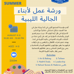 "REVIVE YOUR SUMMER"  ورشة عمل لأبناء الجالية الليبية