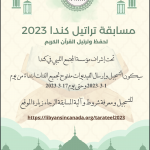 مسابقة تراتيل كندا 2023   لترتيل و حفظ القرآن الكريم